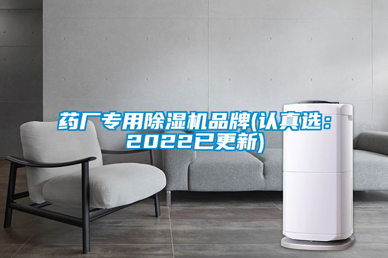 国产精品探花在线观看 药厂专用除湿机品牌(认真选：2022已更新)