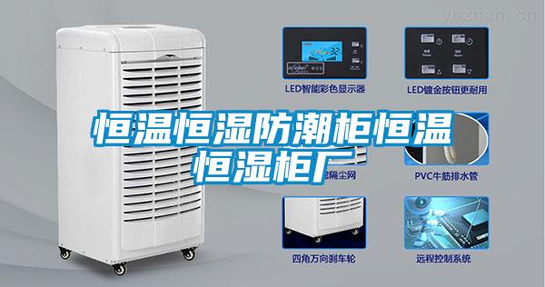 国产精品欧美激情视频 恒温恒湿防潮柜恒温恒湿柜厂
