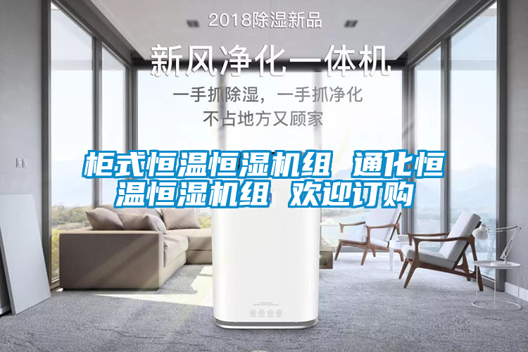 国产精品探花在线观看 柜式恒温恒湿机组 通化恒温恒湿机组 欢迎订购