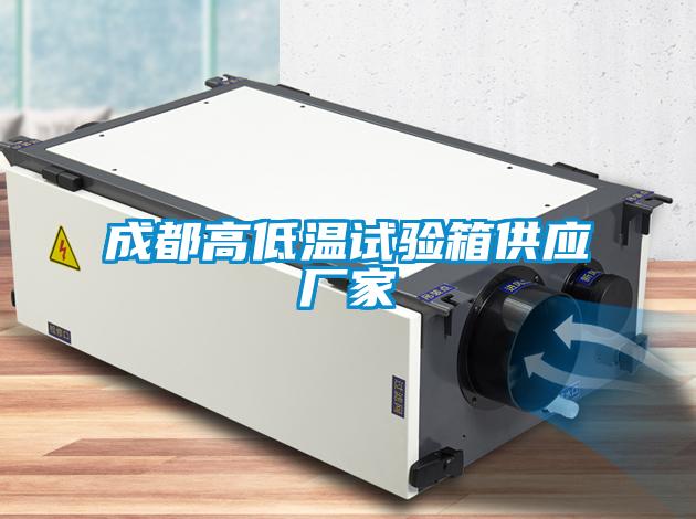国产精品探花在线观看 成都高低温试验箱供应厂家