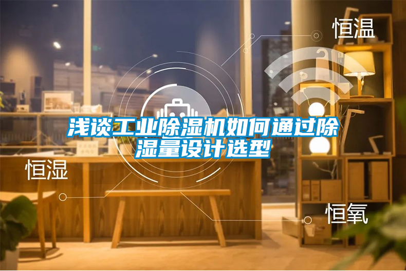 国产精品三级在线观看 浅谈工业除湿机如何通过除湿量设计选型