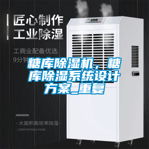 国产精品探花在线观看 糖库除湿机，糖库除湿系统设计方案_重复
