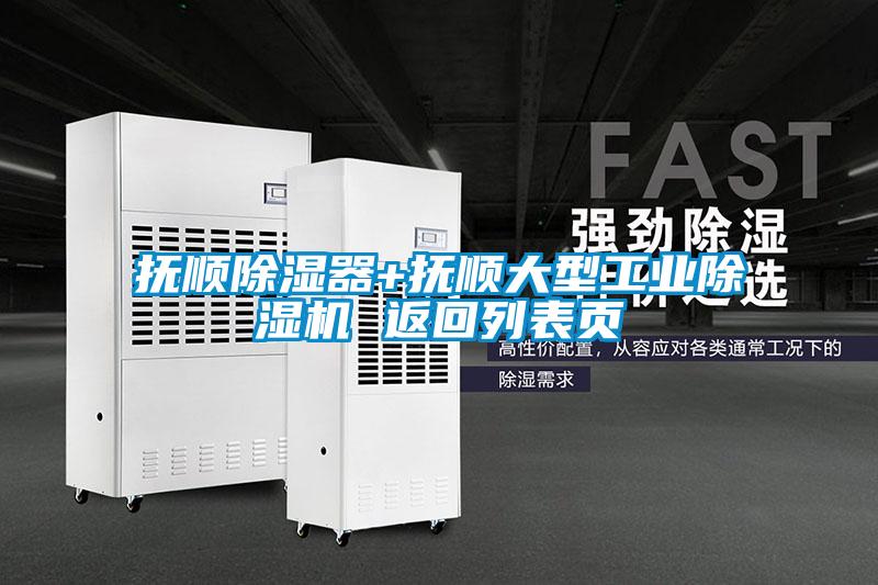 国产精品三级在线观看 抚顺除湿器+抚顺大型工业除湿机 返回列表页