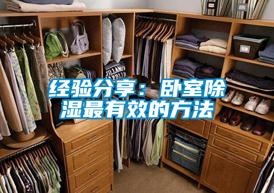 国产精品欧美激情视频 经验分享：卧室除湿最有效的方法