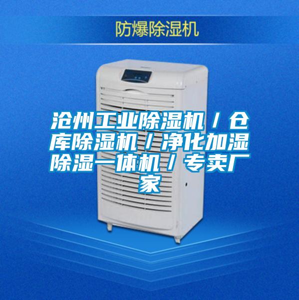 国产精品探花在线观看 沧州工业除湿机／仓库除湿机／净化加湿除湿一体机／专卖厂家