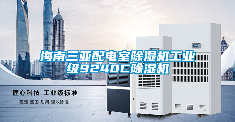 国产精品探花在线观看 海南三亚配电室除湿机工业级9240C除湿机
