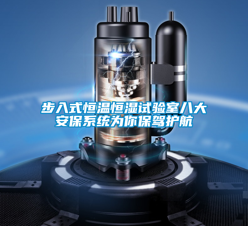 国产精品三级在线观看 步入式恒温恒湿试验室八大安保系统为你保驾护航