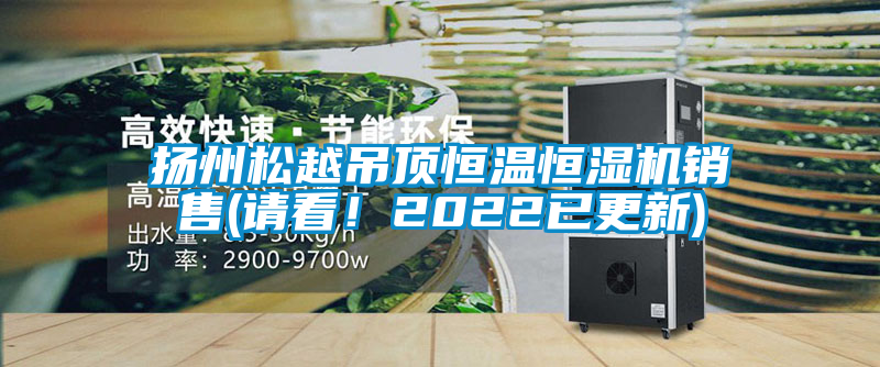 国产精品三级在线观看 扬州松越吊顶恒温恒湿机销售(请看！2022已更新)