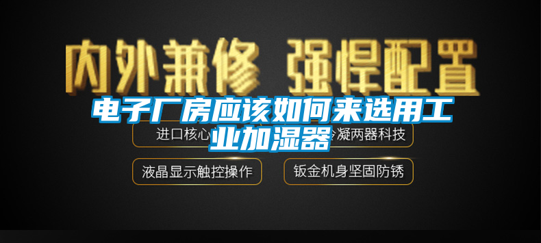 国产精品探花在线观看 电子厂房应该如何来选用工业加湿器