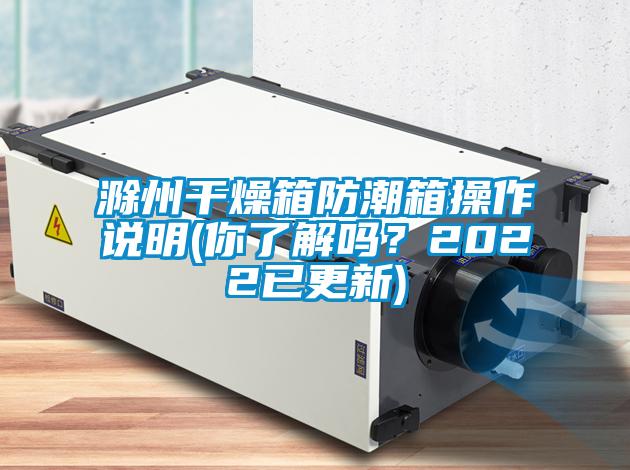 国产精品三级在线观看 滁州干燥箱防潮箱操作说明(你了解吗？2022已更新)