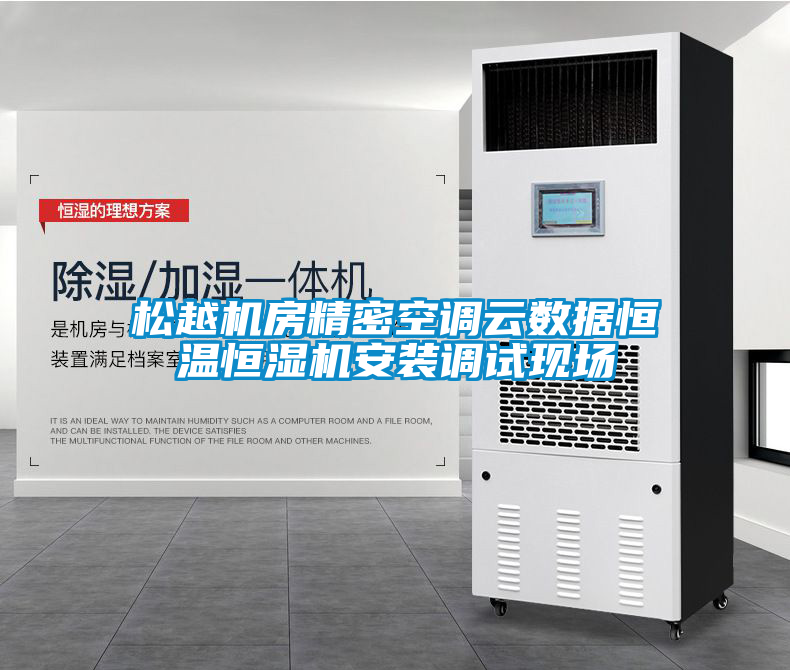 国产精品三级在线观看 松越机房精密空调云数据恒温恒湿机安装调试现场