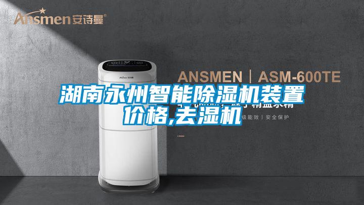 国产精品欧美激情视频 湖南永州智能除湿机装置价格,去湿机