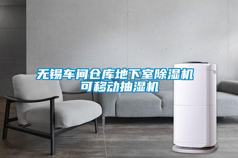 国产精品三级在线观看 无锡车间仓库地下室除湿机 可移动抽湿机