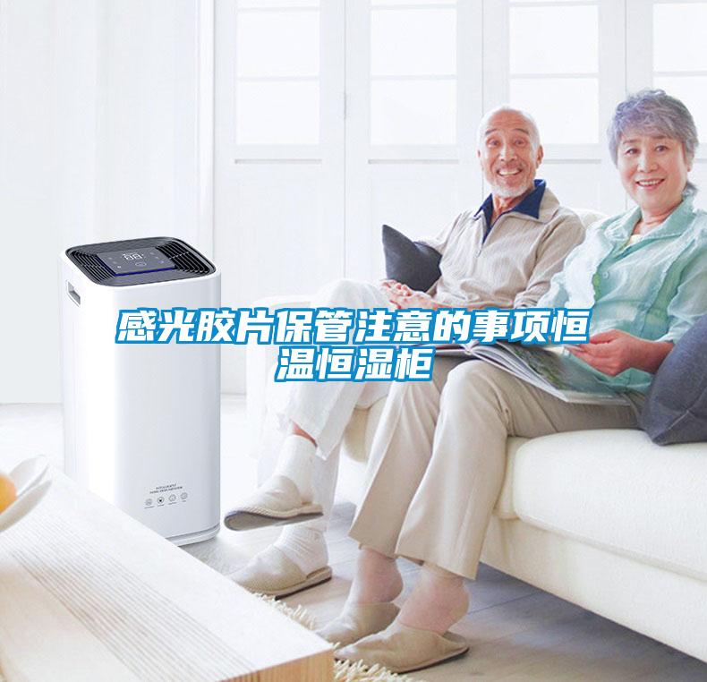 国产精品探花在线观看 感光胶片保管注意的事项恒温恒湿柜