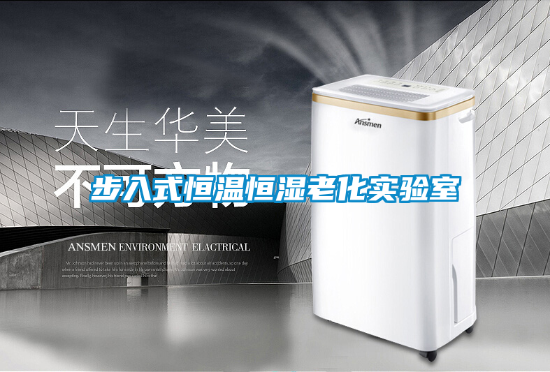 国产精品探花在线观看 步入式恒温恒湿老化实验室