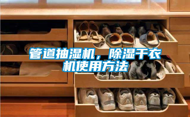 国产精品欧美激情视频 管道抽湿机，除湿干衣机使用方法