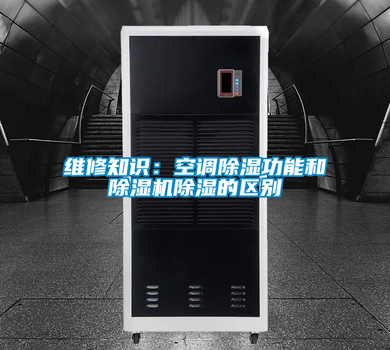 国产精品三级在线观看 维修知识：空调除湿功能和除湿机除湿的区别