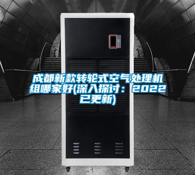 国产精品三级在线观看 成都新款转轮式空气处理机组哪家好(深入探讨：2022已更新)
