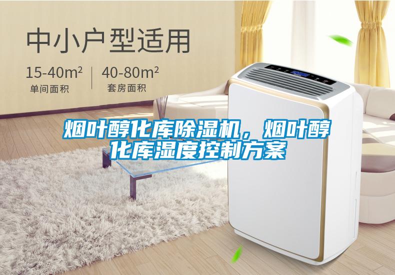 国产精品欧美激情视频 烟叶醇化库除湿机，烟叶醇化库湿度控制方案