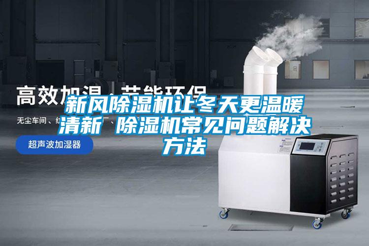 国产精品探花在线观看 新风除湿机让冬天更温暖清新 除湿机常见问题解决方法