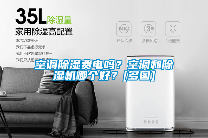 国产精品三级在线观看 空调除湿费电吗？空调和除湿机哪个好？[多图]