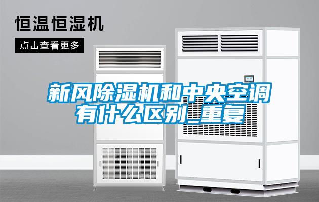 国产精品欧美激情视频 新风除湿机和中央空调有什么区别_重复