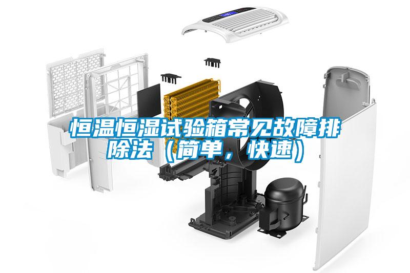 国产精品欧美激情视频 恒温恒湿试验箱常见故障排除法（简单，快速）