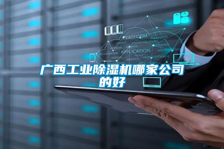 国产精品欧美激情视频 广西工业除湿机哪家公司的好