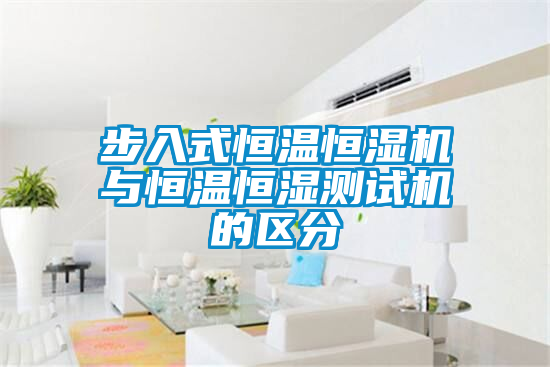 国产精品探花在线观看 步入式恒温恒湿机与恒温恒湿测试机的区分