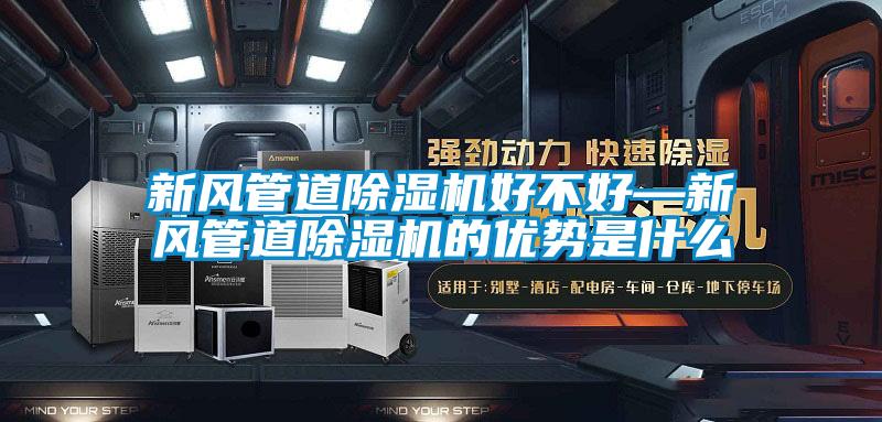 国产精品探花在线观看 新风管道除湿机好不好—新风管道除湿机的优势是什么