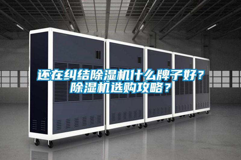 国产精品三级在线观看 还在纠结除湿机什么牌子好？除湿机选购攻略？