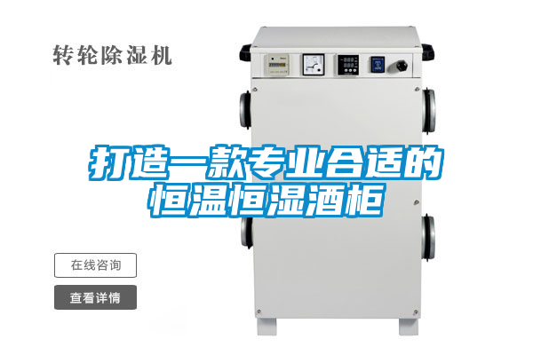 国产精品三级在线观看 打造一款专业合适的恒温恒湿酒柜