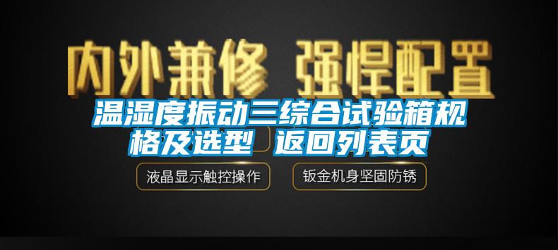 国产精品三级在线观看 温湿度振动三综合试验箱规格及选型 返回列表页