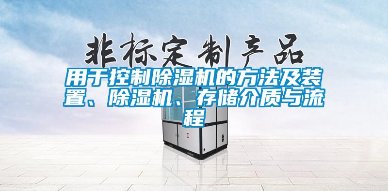 国产精品三级在线观看 用于控制除湿机的方法及装置、除湿机、存储介质与流程