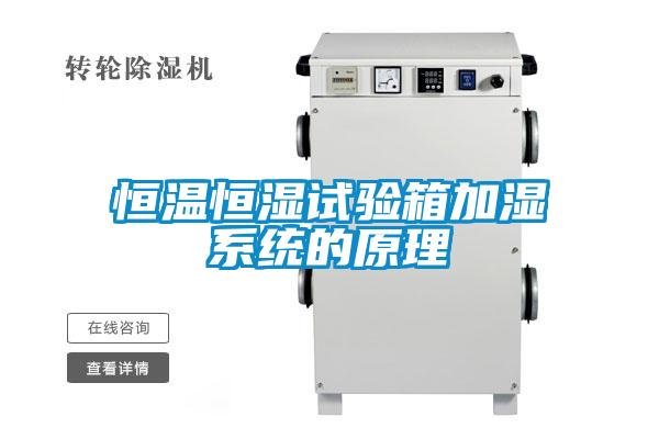国产精品探花在线观看 恒温恒湿试验箱加湿系统的原理