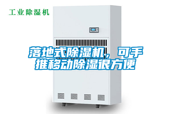 国产精品探花在线观看 落地式除湿机，可手推移动除湿很方便