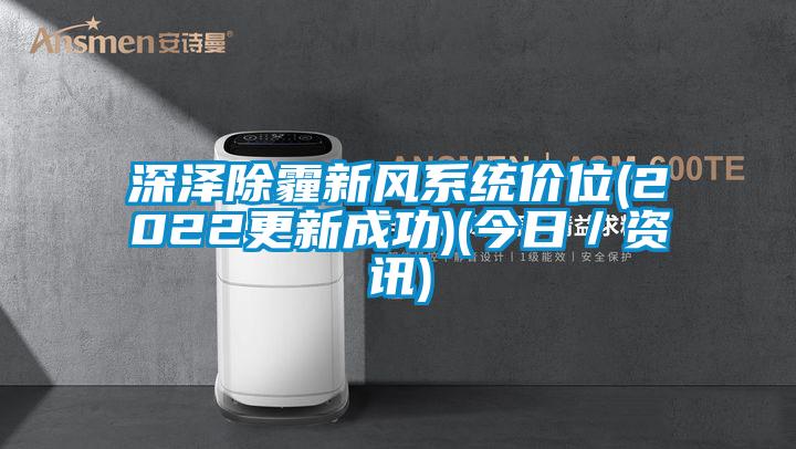 国产精品探花在线观看 深泽除霾新风系统价位(2022更新成功)(今日／资讯)