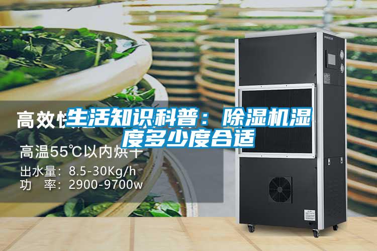 国产精品欧美激情视频 生活知识科普：除湿机湿度多少度合适
