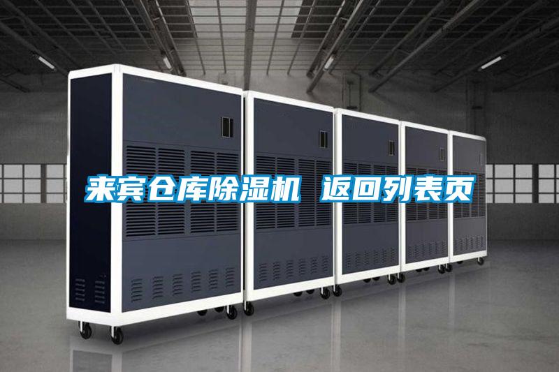 国产精品欧美激情视频 来宾仓库除湿机 返回列表页