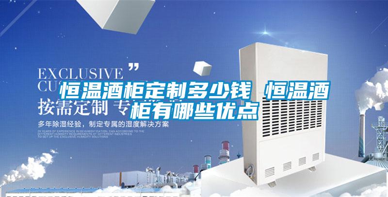 国产精品三级在线观看 恒温酒柜定制多少钱 恒温酒柜有哪些优点