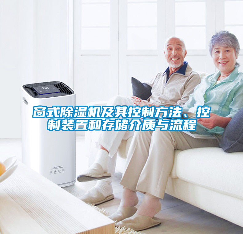 国产精品探花在线观看 窗式除湿机及其控制方法、控制装置和存储介质与流程