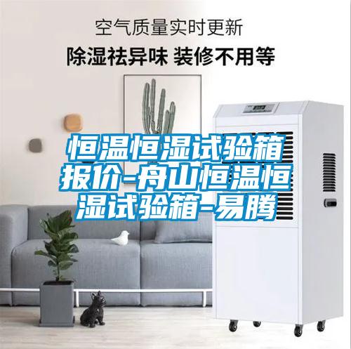 国产精品三级在线观看 恒温恒湿试验箱报价-舟山恒温恒湿试验箱-易腾
