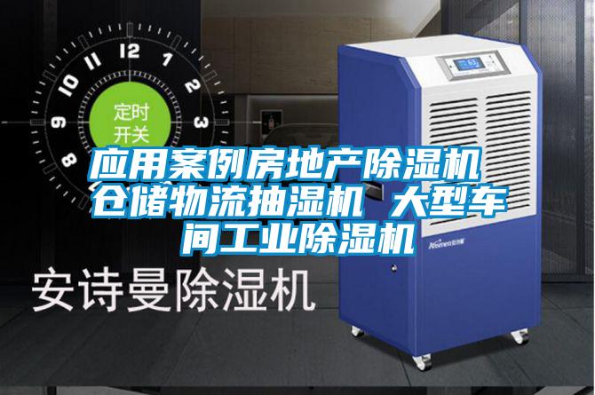 国产精品三级在线观看 应用案例房地产除湿机 仓储物流抽湿机 大型车间工业除湿机