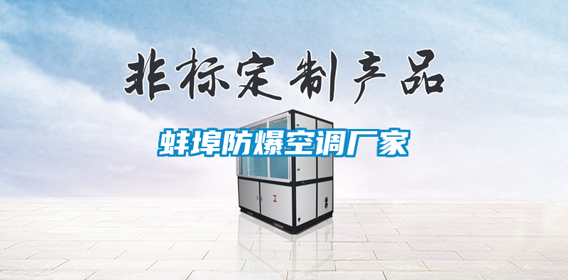 国产精品探花在线观看 蚌埠防爆空调厂家