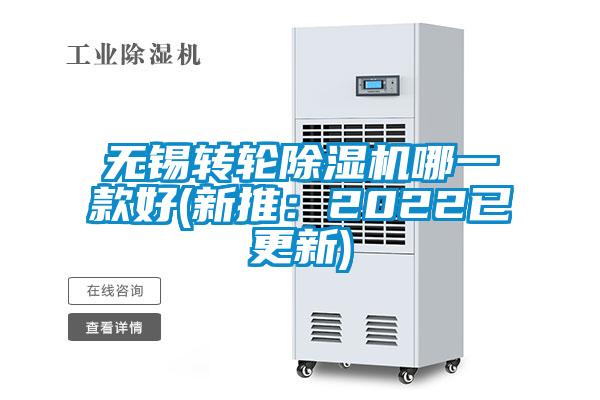 国产精品欧美激情视频 无锡转轮除湿机哪一款好(新推：2022已更新)