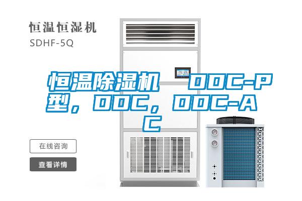国产精品探花在线观看 恒温除湿机  DDC-P型，DDC，DDC-AC