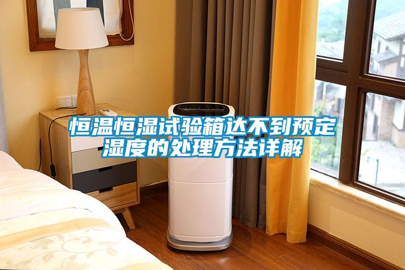 国产精品三级在线观看 恒温恒湿试验箱达不到预定湿度的处理方法详解