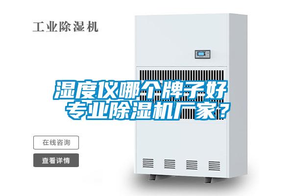 国产精品探花在线观看 湿度仪哪个牌子好 专业除湿机厂家？