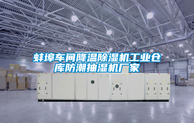 国产精品探花在线观看 蚌埠车间降温除湿机工业仓库防潮抽湿机厂家