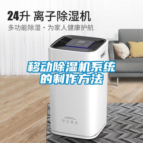 国产精品三级在线观看 移动除湿机系统的制作方法